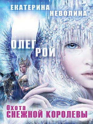 cover image of Охота Снежной королевы